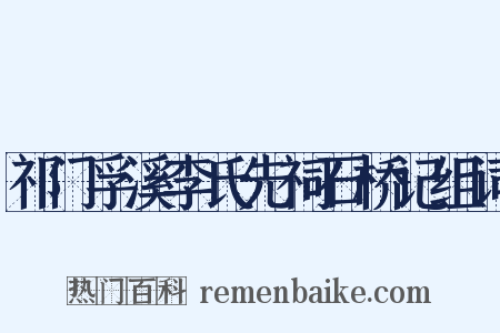 祁门孚溪李氏先祠石桥记组词是什么意思的图片